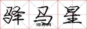 龐中華驛馬星行書怎么寫