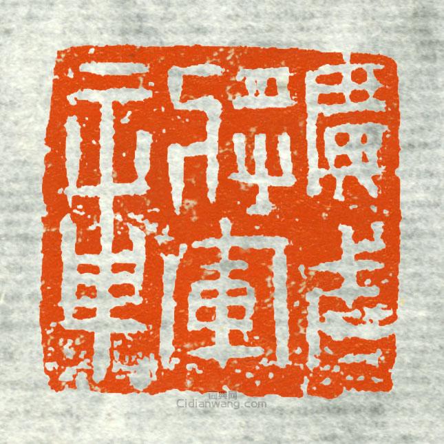 “廣武將軍章”篆刻印章