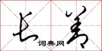 梁錦英長善草書怎么寫