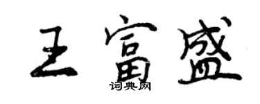 曾慶福王富盛行書個性簽名怎么寫