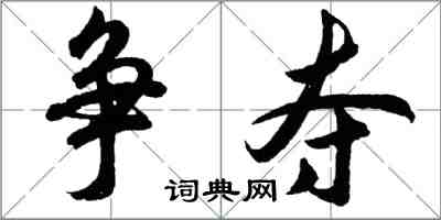 胡問遂爭奪行書怎么寫