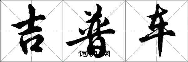 胡問遂吉普車行書怎么寫