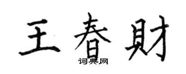 何伯昌王春財楷書個性簽名怎么寫