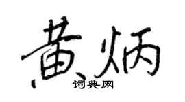 王正良黃炳行書個性簽名怎么寫
