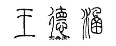 陳墨王德涵篆書個性簽名怎么寫