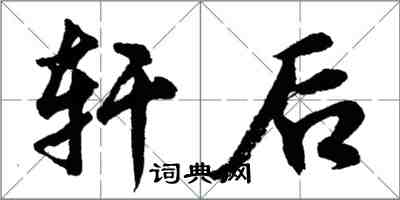 胡問遂軒後行書怎么寫