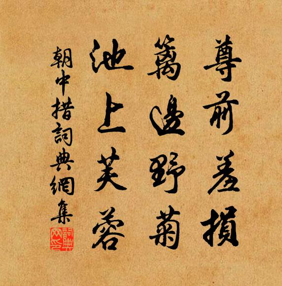 自此重裁，謝箋千紙，年年回奏 詩詞名句