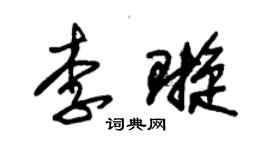 朱錫榮李璇草書個性簽名怎么寫