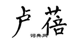 翁闓運盧蓓楷書個性簽名怎么寫