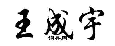 胡問遂王成宇行書個性簽名怎么寫