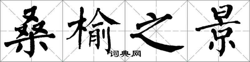 翁闓運桑榆之景楷書怎么寫