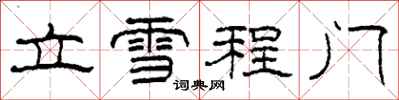 柯春海立雪程門隸書怎么寫