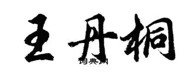 胡問遂王丹桐行書個性簽名怎么寫