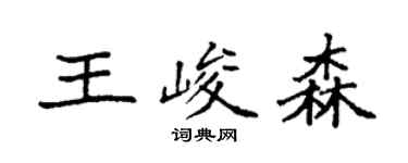 袁強王峻森楷書個性簽名怎么寫