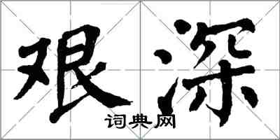 翁闓運艱深楷書怎么寫