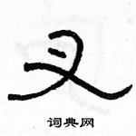 駱恆光寫的硬筆隸書叉