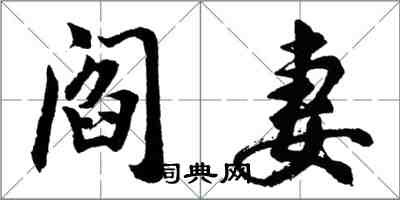 胡問遂閻妻行書怎么寫