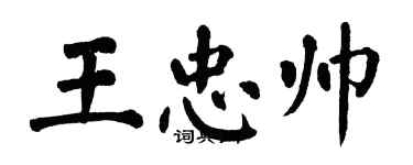 翁闓運王忠帥楷書個性簽名怎么寫