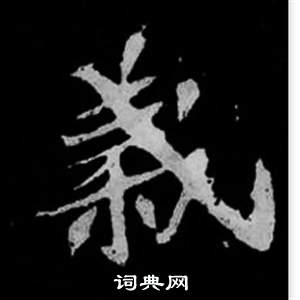 司馬昞妻墓志銘寫的義