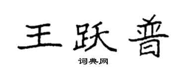 袁強王躍普楷書個性簽名怎么寫