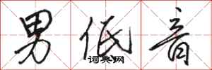 駱恆光男低音行書怎么寫
