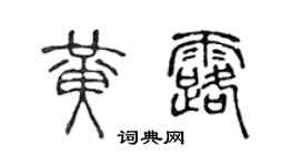 陳聲遠黃露篆書個性簽名怎么寫