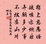 顏闔居鄰鬍子都,共喜夏麋登宴俎 詩詞名句