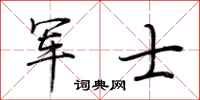 荊霄鵬軍士行書怎么寫