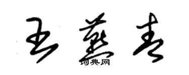 朱錫榮王燕青草書個性簽名怎么寫