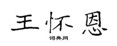 袁強王懷恩楷書個性簽名怎么寫