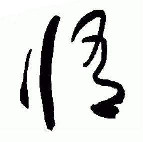 于右任在標準草書千字文中寫的修