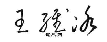 駱恆光王維冰草書個性簽名怎么寫