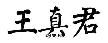 翁闓運王真君楷書個性簽名怎么寫