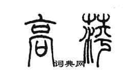 陳墨高萍篆書個性簽名怎么寫