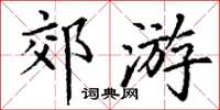 丁謙郊遊楷書怎么寫