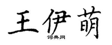丁謙王伊萌楷書個性簽名怎么寫