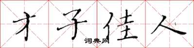 黃華生才子佳人楷書怎么寫