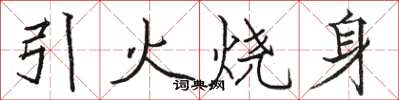 駱恆光引火燒身楷書怎么寫
