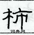 俞建華寫的硬筆隸書柿