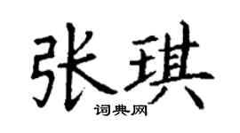丁謙張琪楷書個性簽名怎么寫