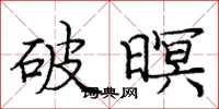 龐中華破暝楷書怎么寫