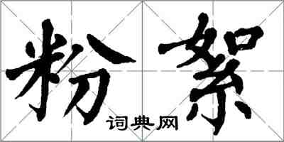 翁闓運粉絮楷書怎么寫