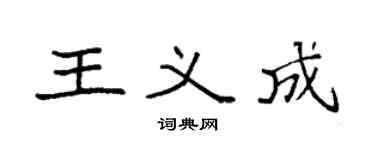 袁強王義成楷書個性簽名怎么寫
