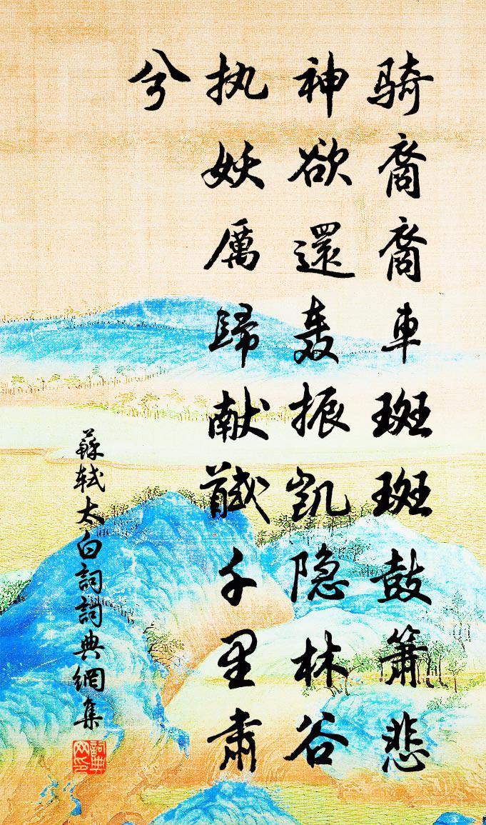 蘇軾太白詞書法作品欣賞