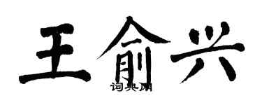 翁闓運王俞興楷書個性簽名怎么寫