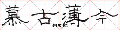 駱恆光慕古薄今隸書怎么寫