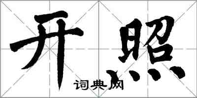 翁闓運開照楷書怎么寫