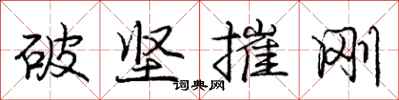 龐中華破堅摧剛行書怎么寫
