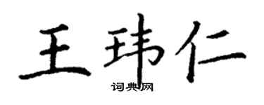 丁謙王瑋仁楷書個性簽名怎么寫