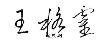 駱恆光王格靈草書個性簽名怎么寫